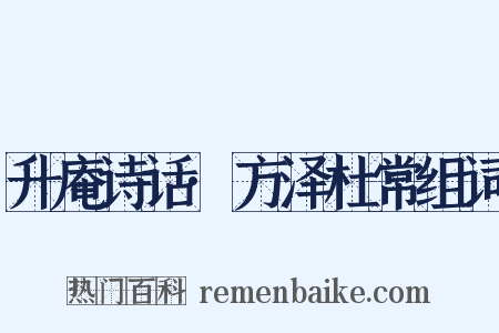升庵诗话·方泽杜常组词是什么意思的图片